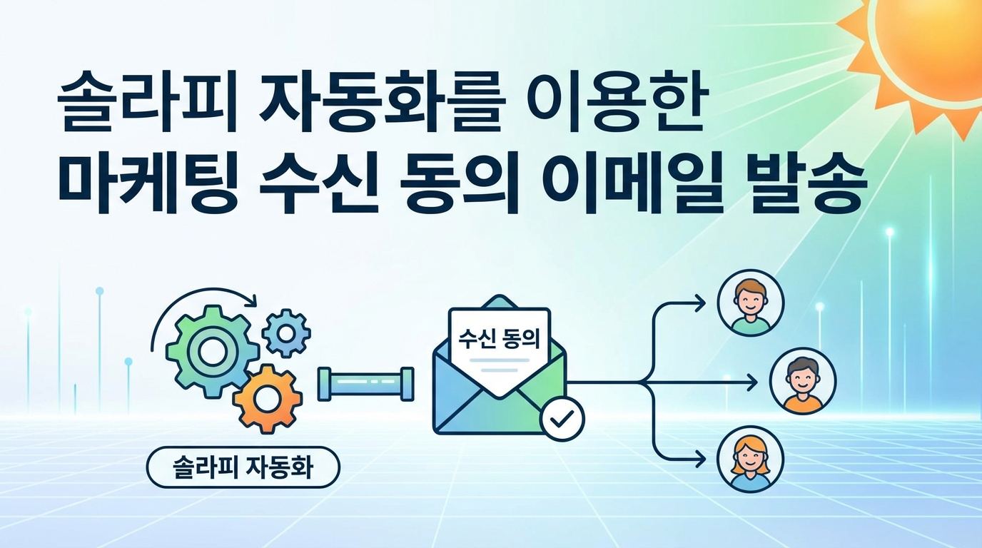 솔라피 자동화를 이용한 마케팅수신동의 이메일 발송