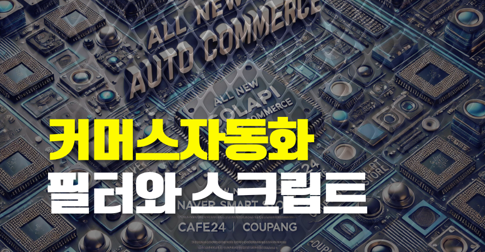 All new 커머스 자동화 필터와 스크립트 소개