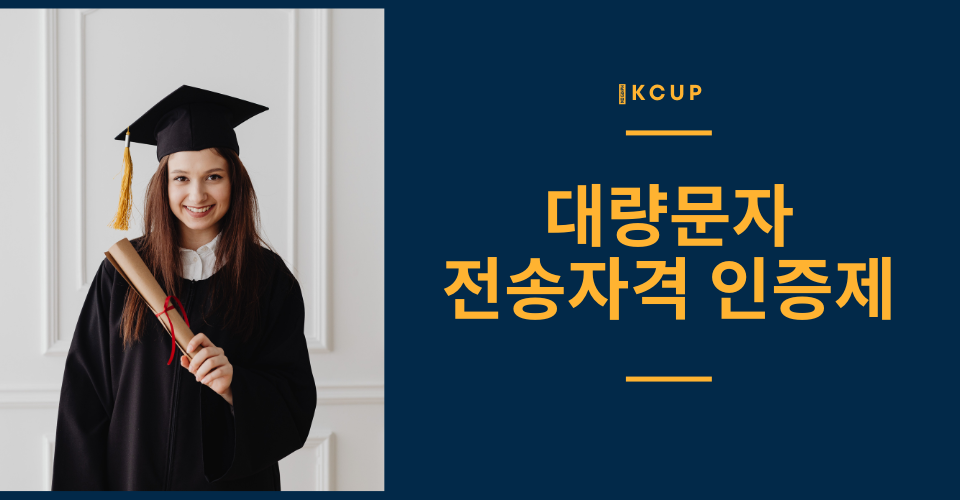 KCUP 대량문자 전송자격인증제