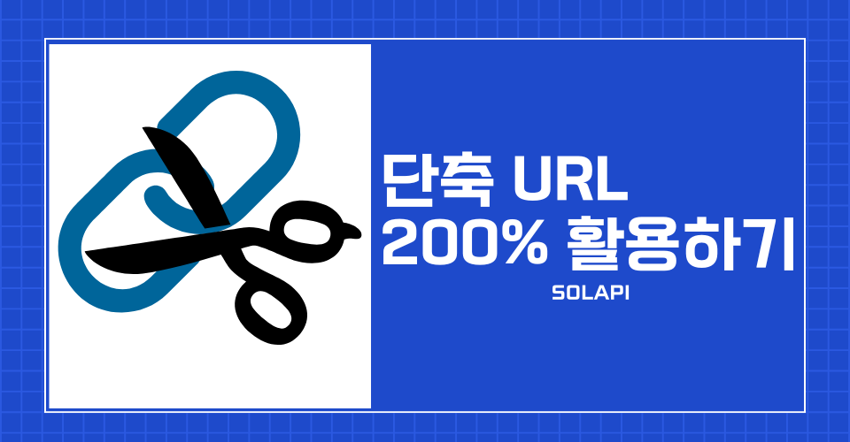 단축 URL 200% 활용하기(마케팅 자료 필요한 회원님 필독)