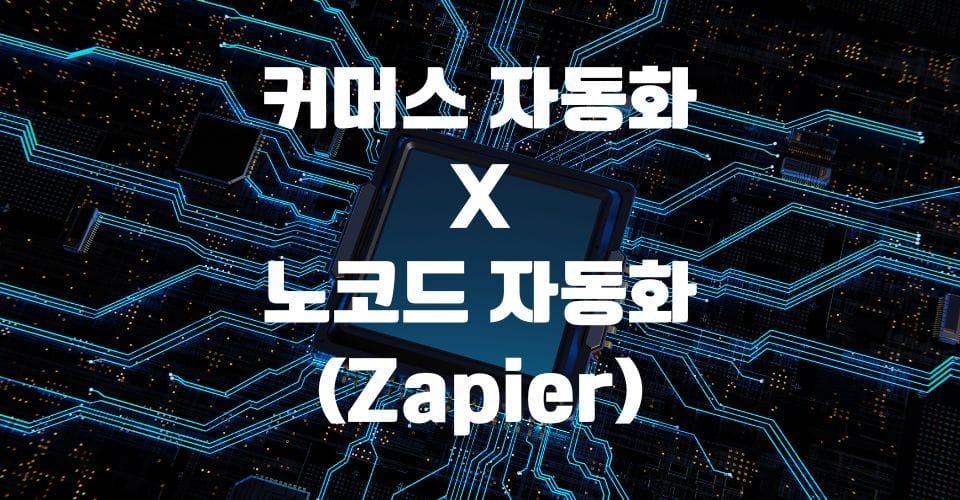 스마트 스토어 일정금액 이상 구매한 고객데이터 추출하기 (커머스 자동화X노코드 자동화_Zapier)