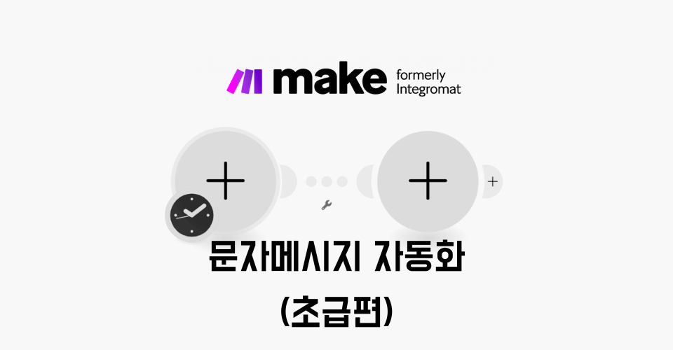 Make 문자 발송 자동화(초급편)