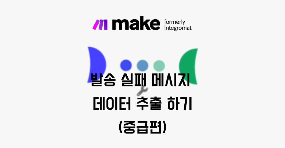 발송 실패 데이터 추출하기(Make 활용)