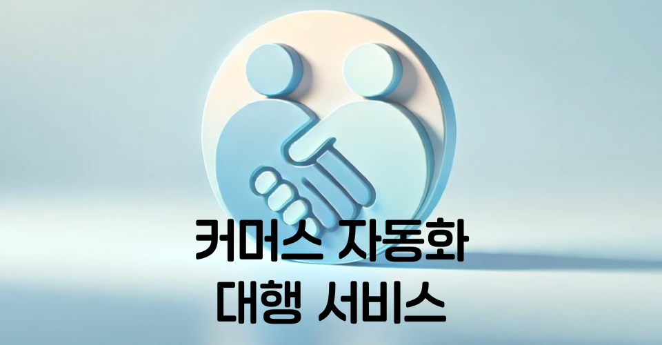 커머스 자동화 대행 서비스