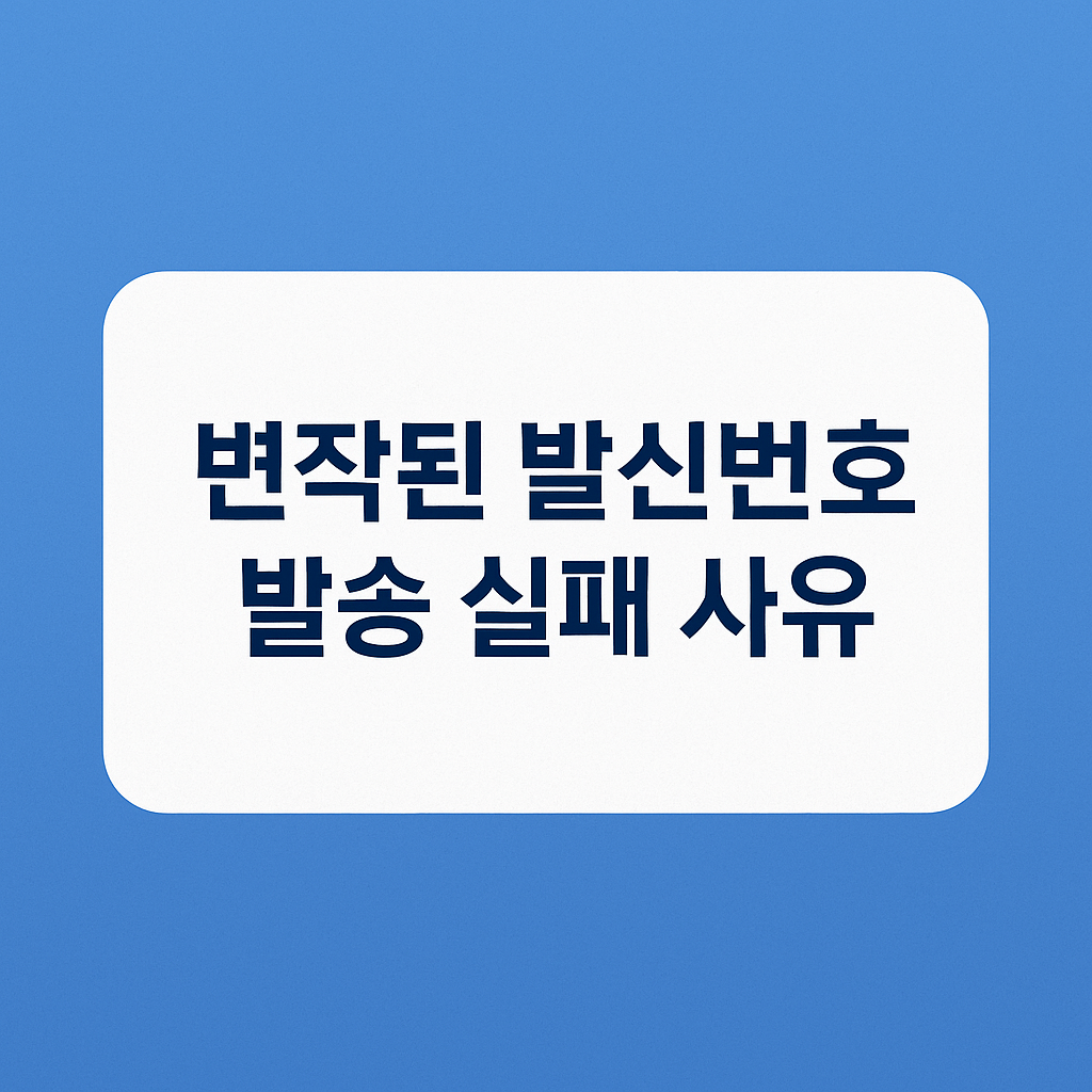 개인 명의 발신번호, 가장 많은 발송 실패 이유는? [상태코드 3059 실패사유]