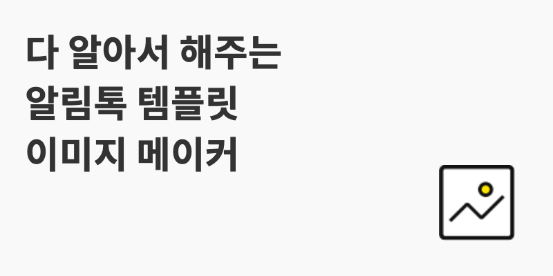 41,489건 검수 성공시킨 알림톡 이미지 제작 방법