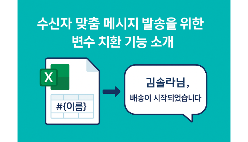 수신자 맞춤 메시지 발송을 위한 "변수 치환" 기능 소개