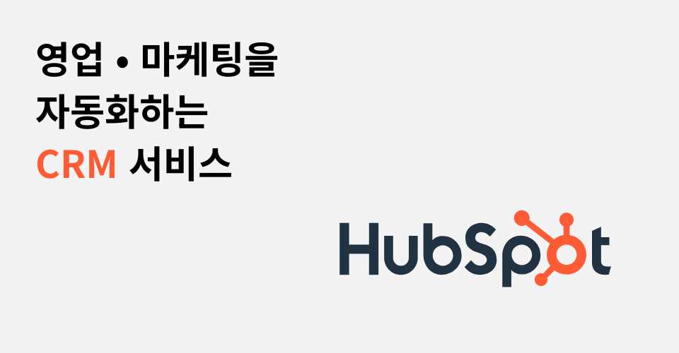 허브스팟 CRM 기본 기능 알아보기