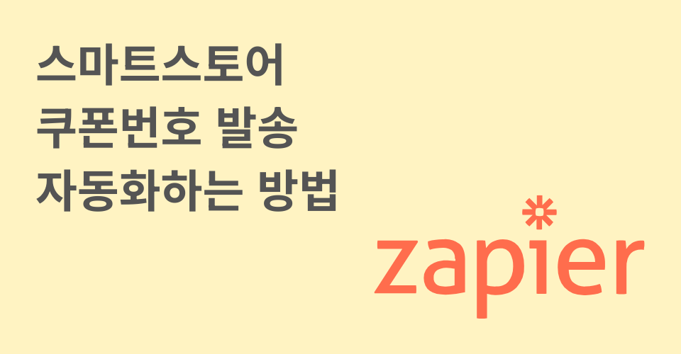 스마트스토어 구매 시 쿠폰 번호 발송 자동화