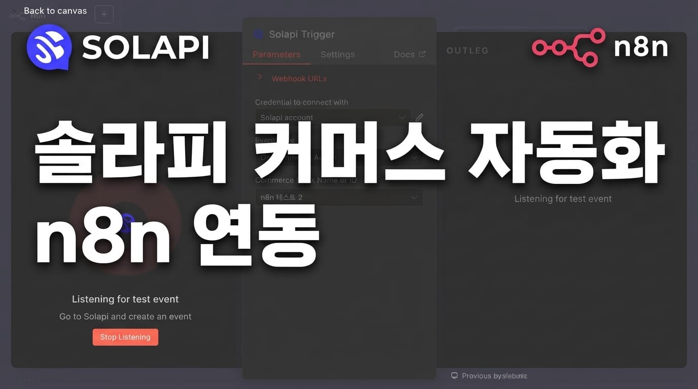 솔라피 커머스 자동화 n8n 연동