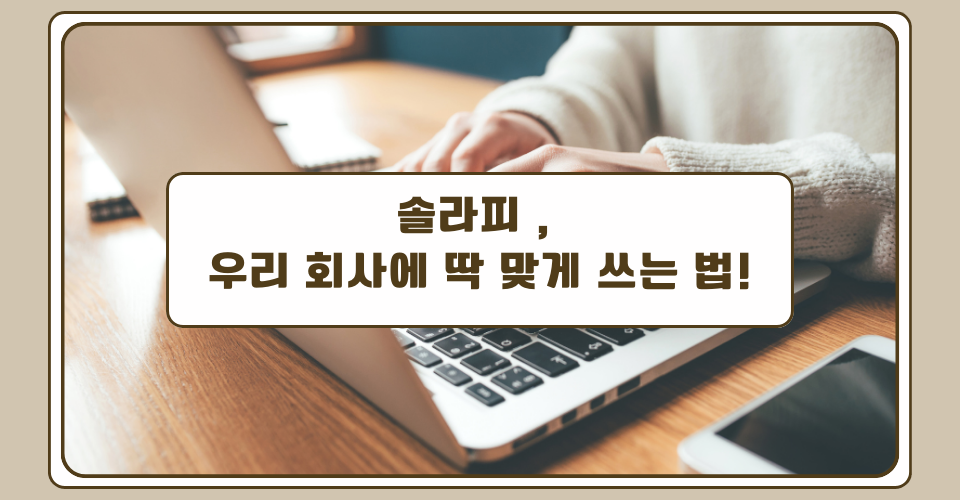 솔라피 노코드 자동화, 우리 회사에 딱 맞게 쓰는 법!